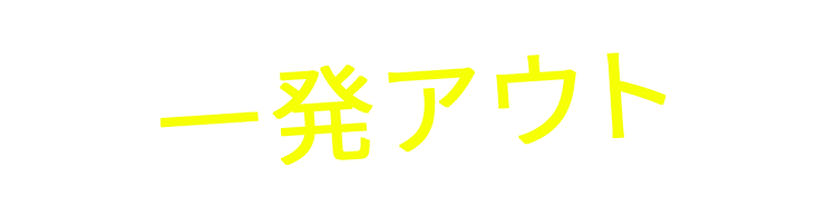 一発アウト