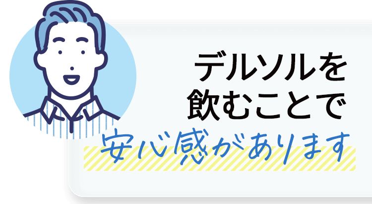 デルソルを飲むことで安心感があります。