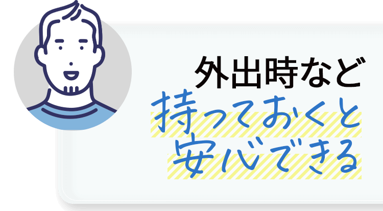 外出時など持っておくと安心できる