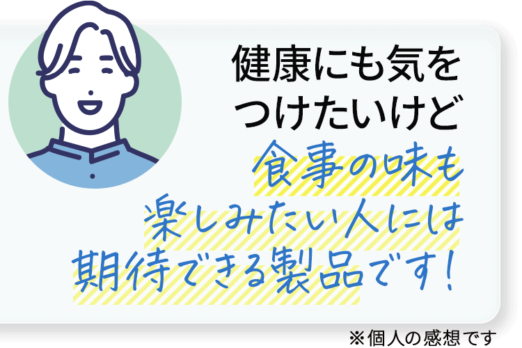 健康にも気を付けたいけど食事の味も楽しみたい人には期待できる製品です