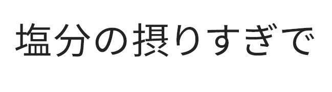 塩分の摂りすぎで