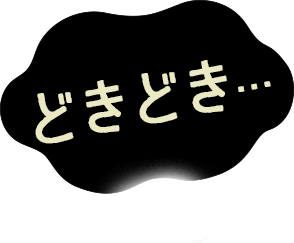 どきどき