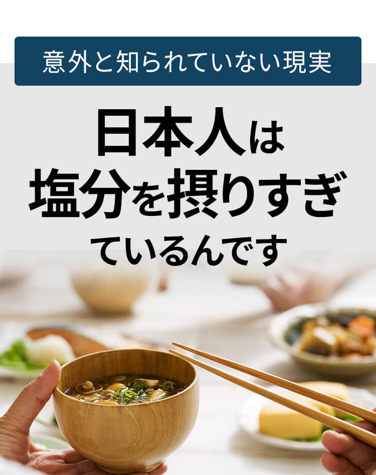 日本人は塩分をとりすぎているんです