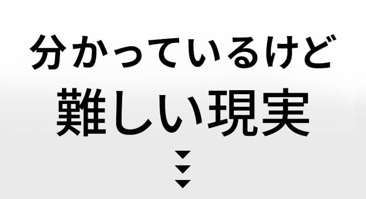 分かっているけど難しい現実