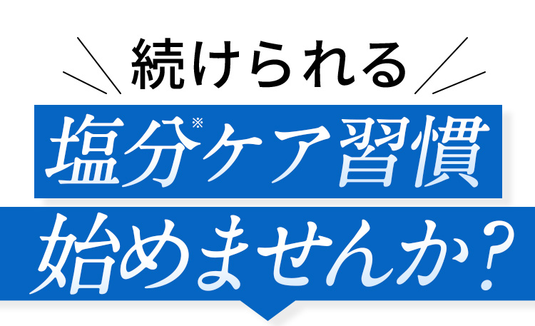 続けられるお手軽減塩サポート始めませんか