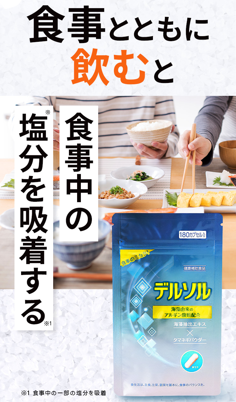 食事中の塩分を吸着する