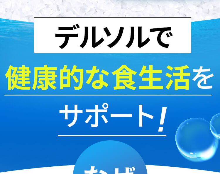 デルソルで健康的な生活をサポートします