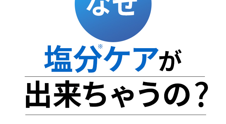 なぜ減塩サポートができるのか