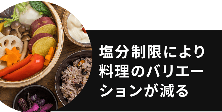 塩分制限により料理のバリエーションが減る