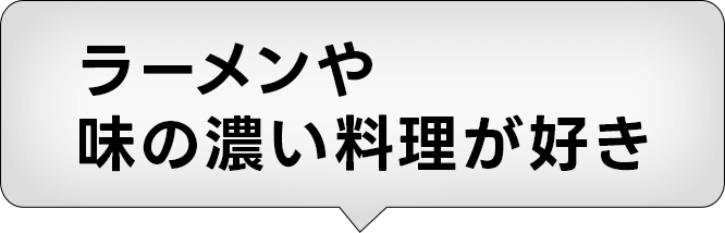 ラーメン屋味の濃い料理が好き