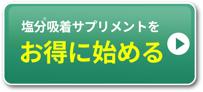 減塩サポートサプリをお得に始める