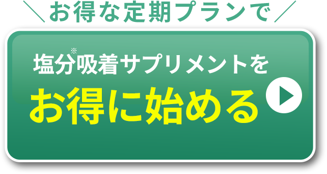 減塩サポートサプリデルソルをお得に始める