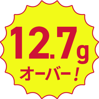 12.7gオーバー