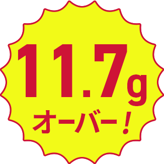 11.7gオーバー