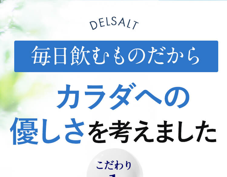 お手軽塩分ケア始めませんか？